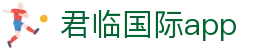 君临国际app - 君临国际下载